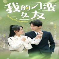 �ҵĵ���Ů��