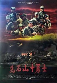 ��ʯɽʮ��ʿ