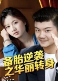 ��̥��Ϯ֮����ת��